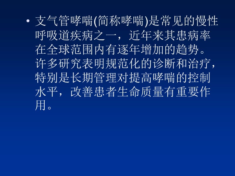 支气管哮喘PPT课件.ppt_第3页