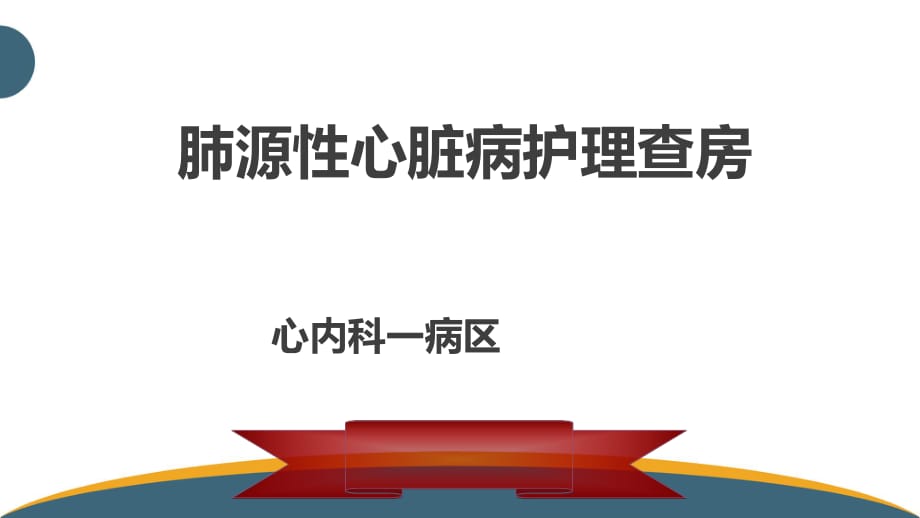 肺心病護(hù)理查房-.ppt_第1頁