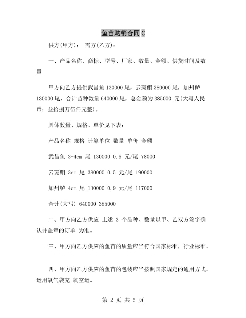 鱼苗购销合同C.doc_第2页