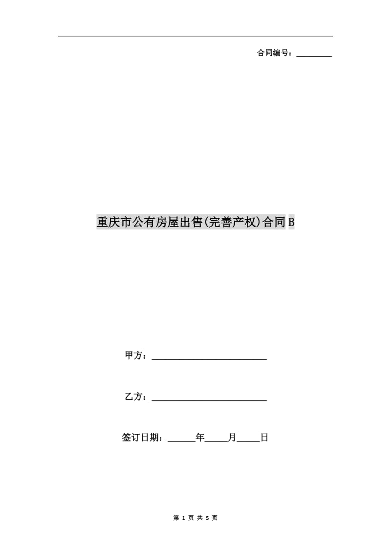 重庆市公有房屋出售(完善产权)合同B.doc_第1页