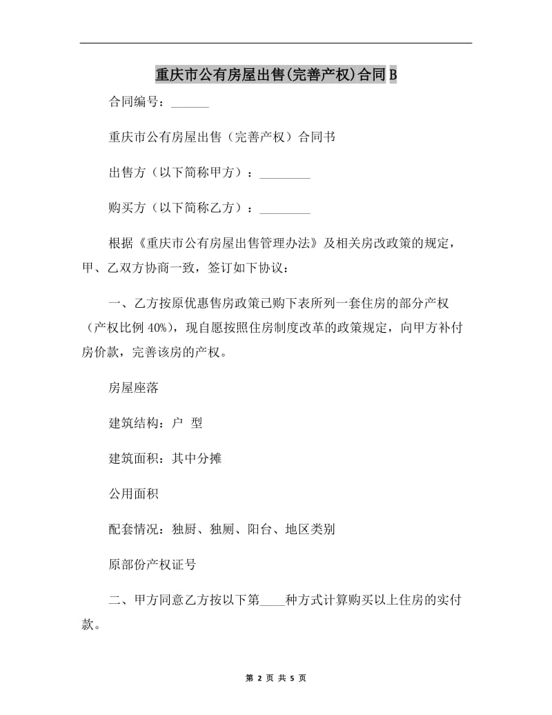 重庆市公有房屋出售(完善产权)合同B.doc_第2页