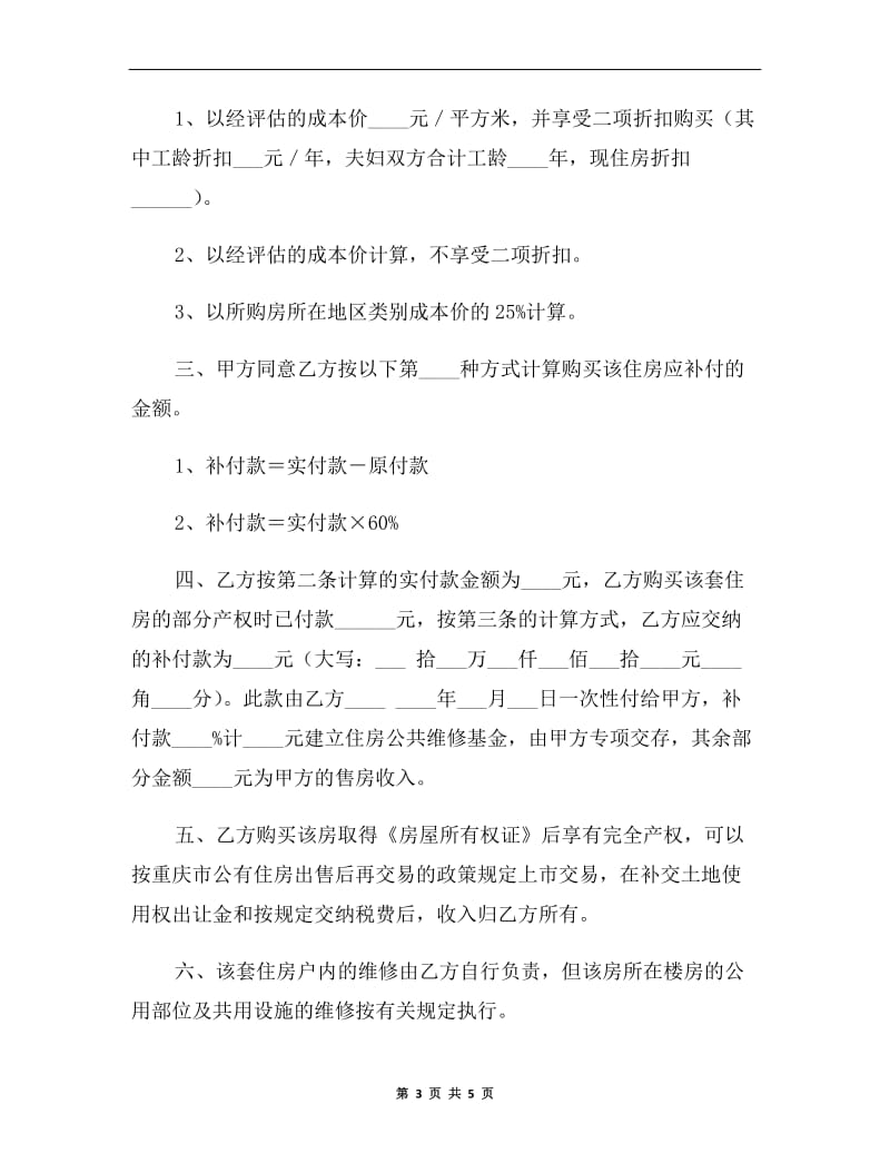重庆市公有房屋出售(完善产权)合同B.doc_第3页