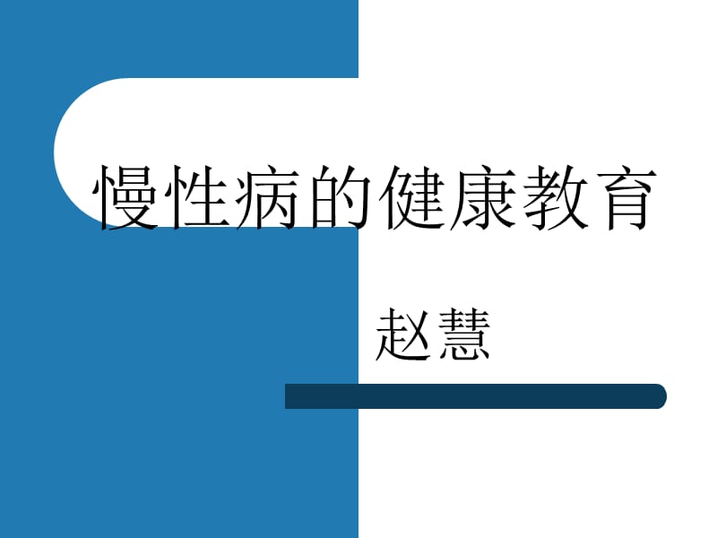 慢性病的健康教育_第1页