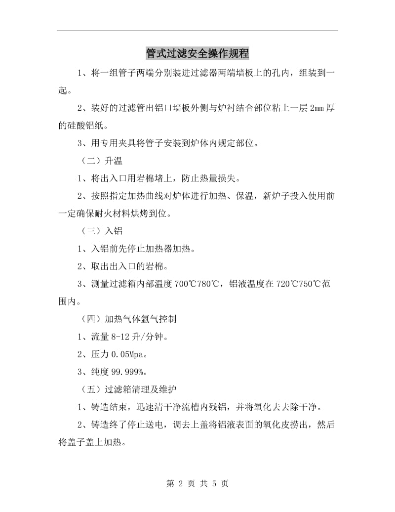 管式过滤安全操作规程.doc_第2页