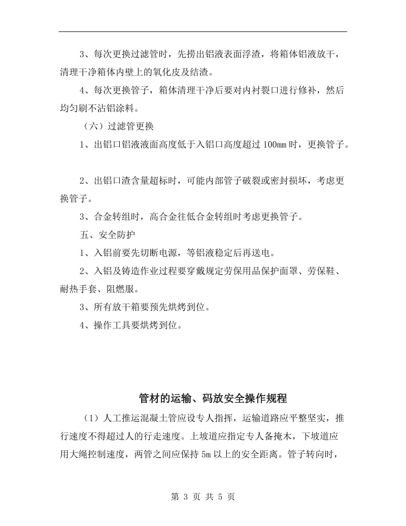 管式过滤安全操作规程.doc_第3页