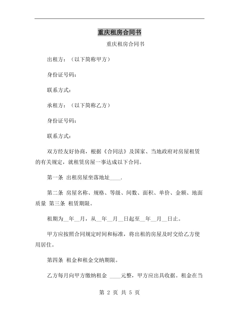 重庆租房合同书.doc_第2页