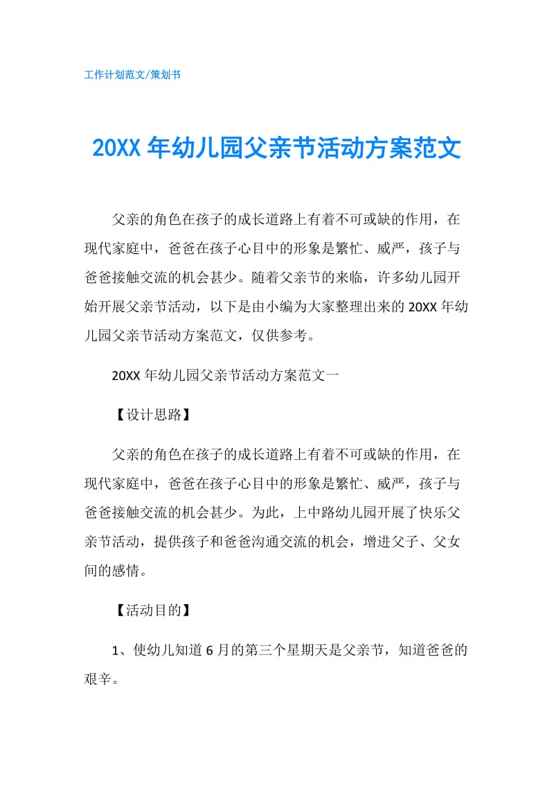 20XX年幼儿园父亲节活动方案范文.doc_第1页