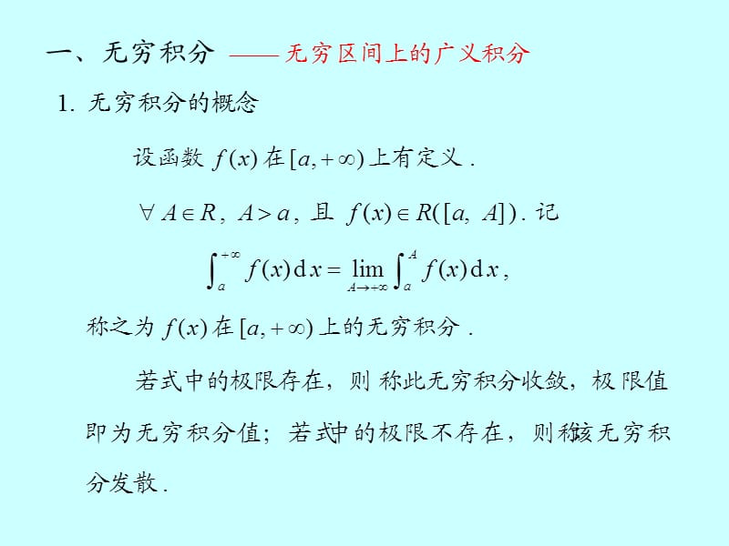 微积分学广义积分敛散性判别.ppt_第1页