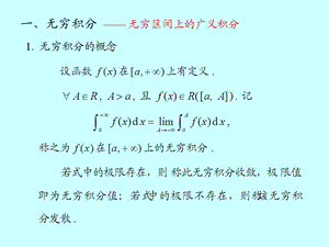 微積分學廣義積分斂散性判別.ppt