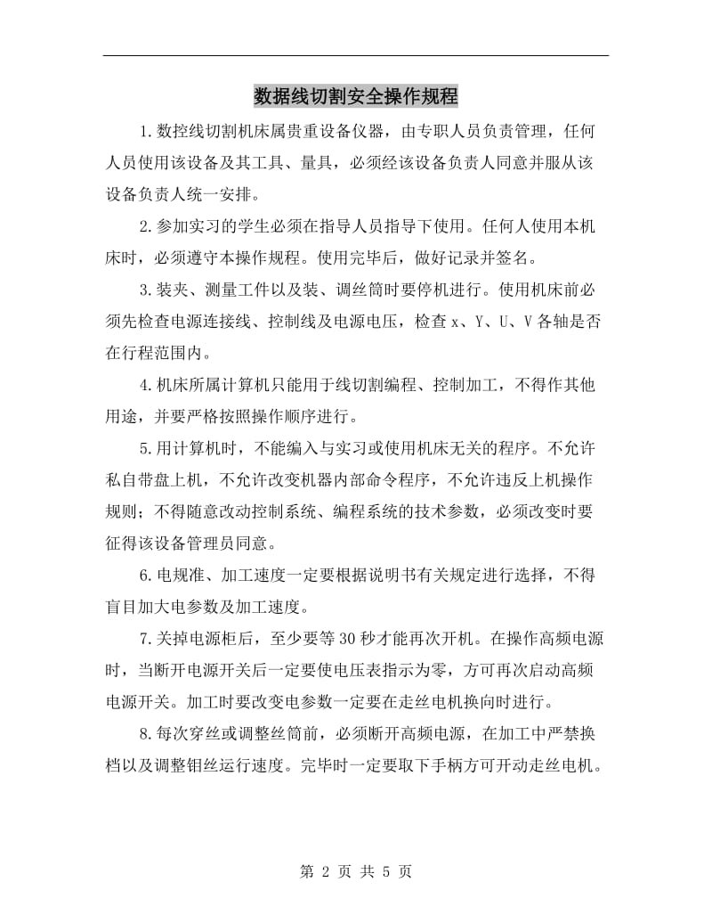 数据线切割安全操作规程.doc_第2页