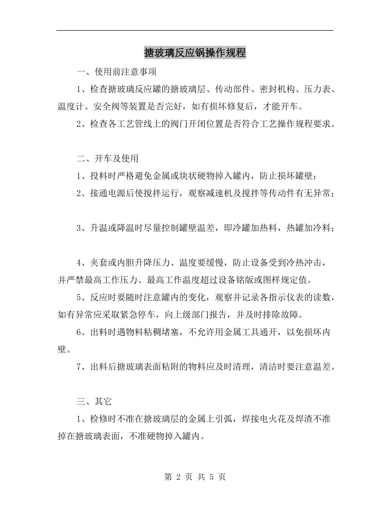 搪玻璃反应锅操作规程.doc_第2页