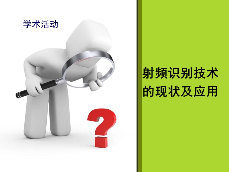 RFID射频识别的现状与使用.ppt_第1页