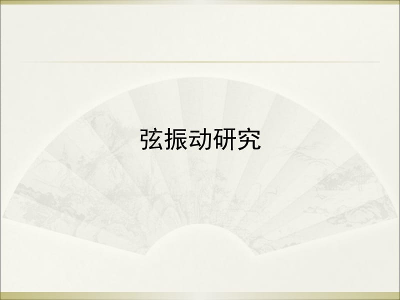 《弦振动驻波实验》PPT课件.ppt_第1页