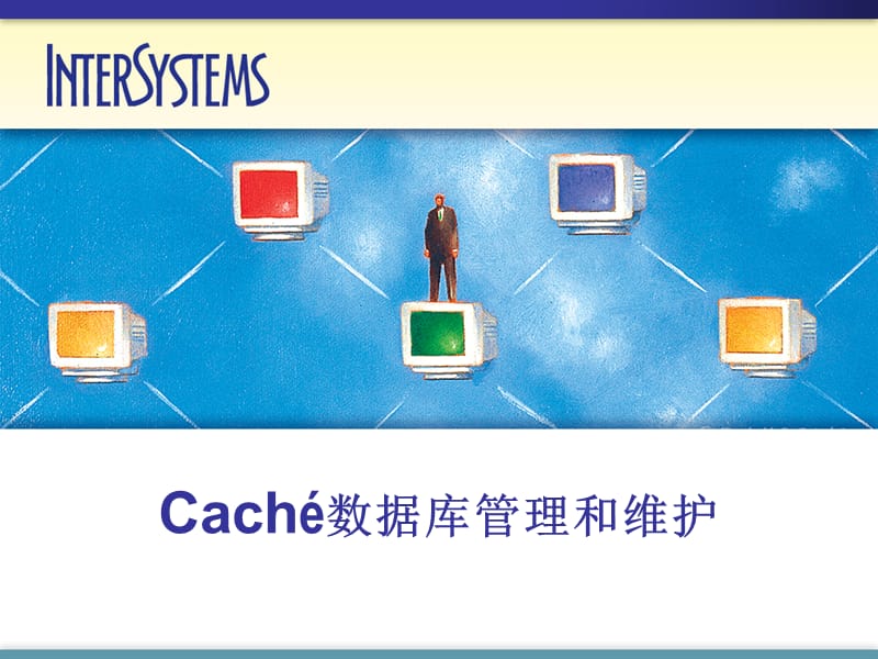Cache数据库管理和维护(Caché).ppt_第1页