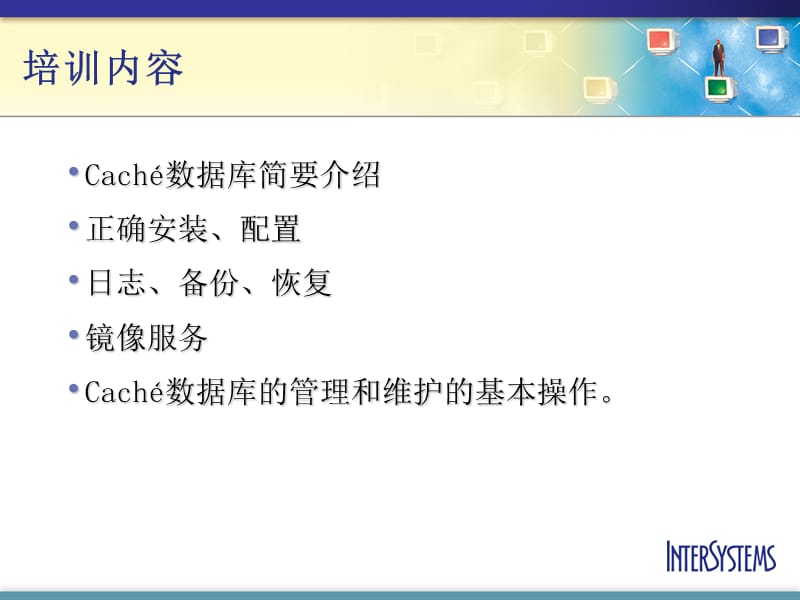 Cache数据库管理和维护(Caché).ppt_第2页