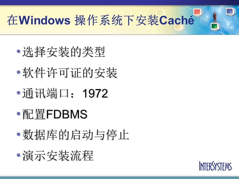 Cache数据库管理和维护(Caché).ppt_第3页