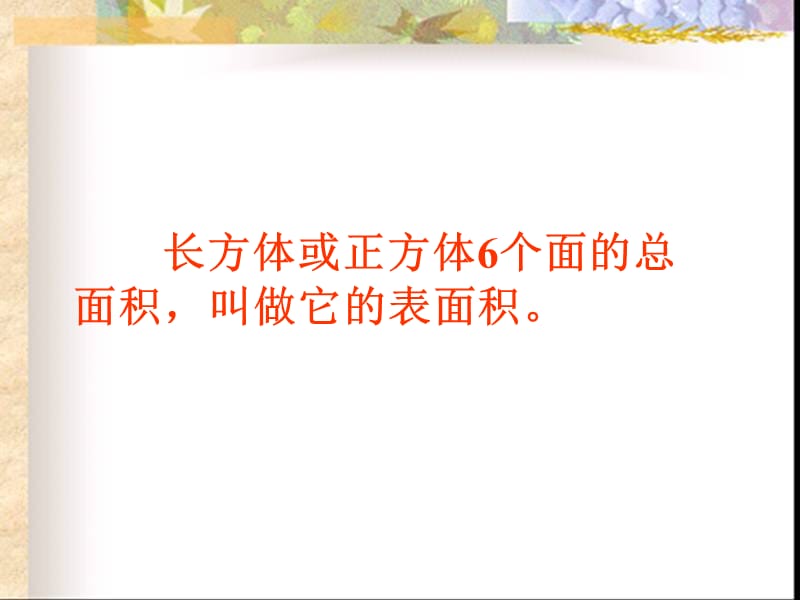 《正方体的表面积》PPT课件.ppt_第1页