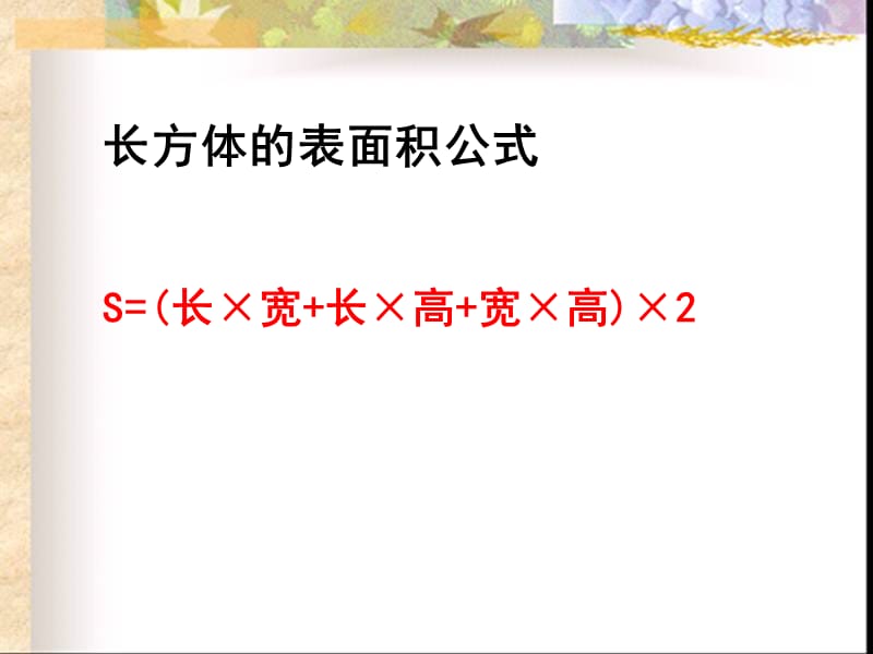 《正方体的表面积》PPT课件.ppt_第2页