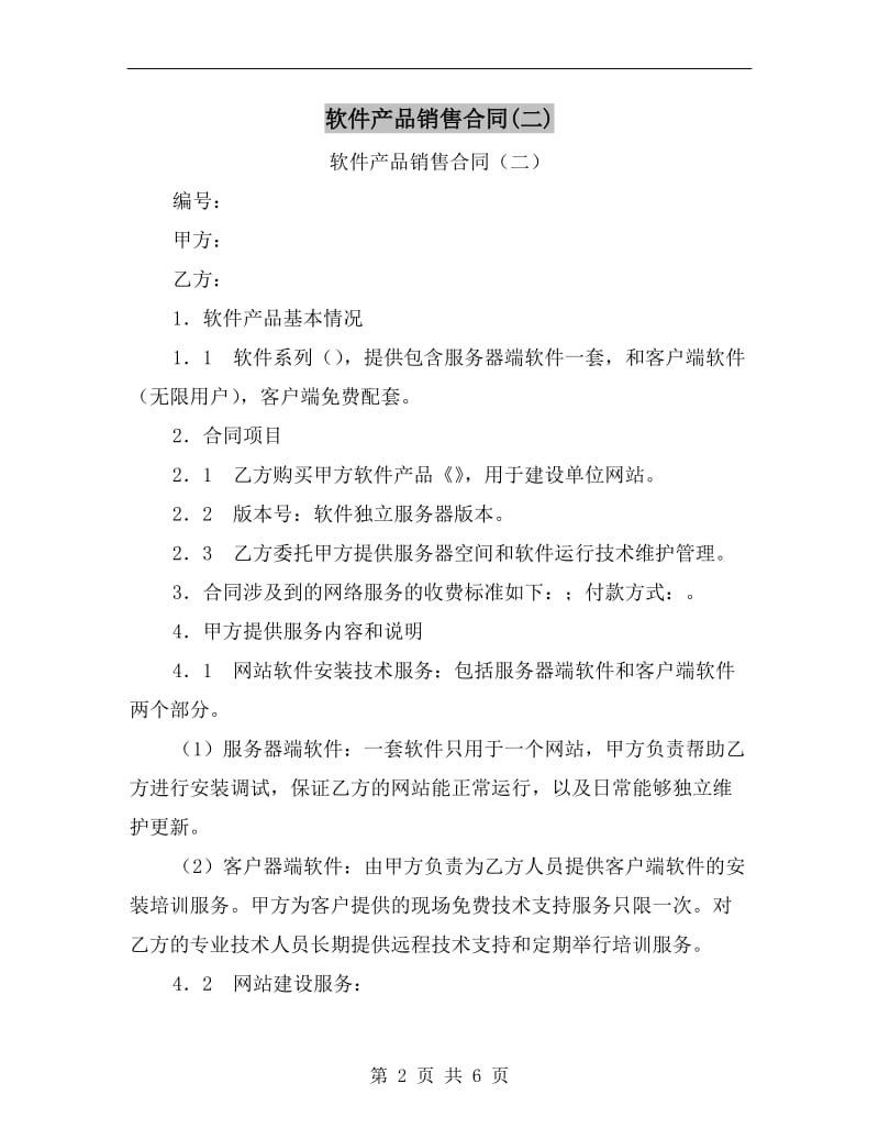 软件产品销售合同(二).doc_第2页