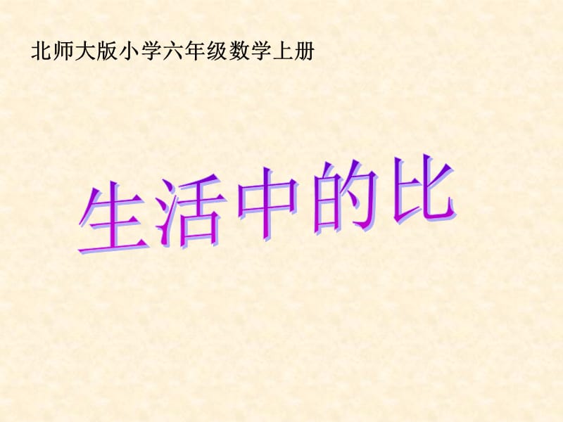 《生活中的比》PPT课件.ppt_第1页