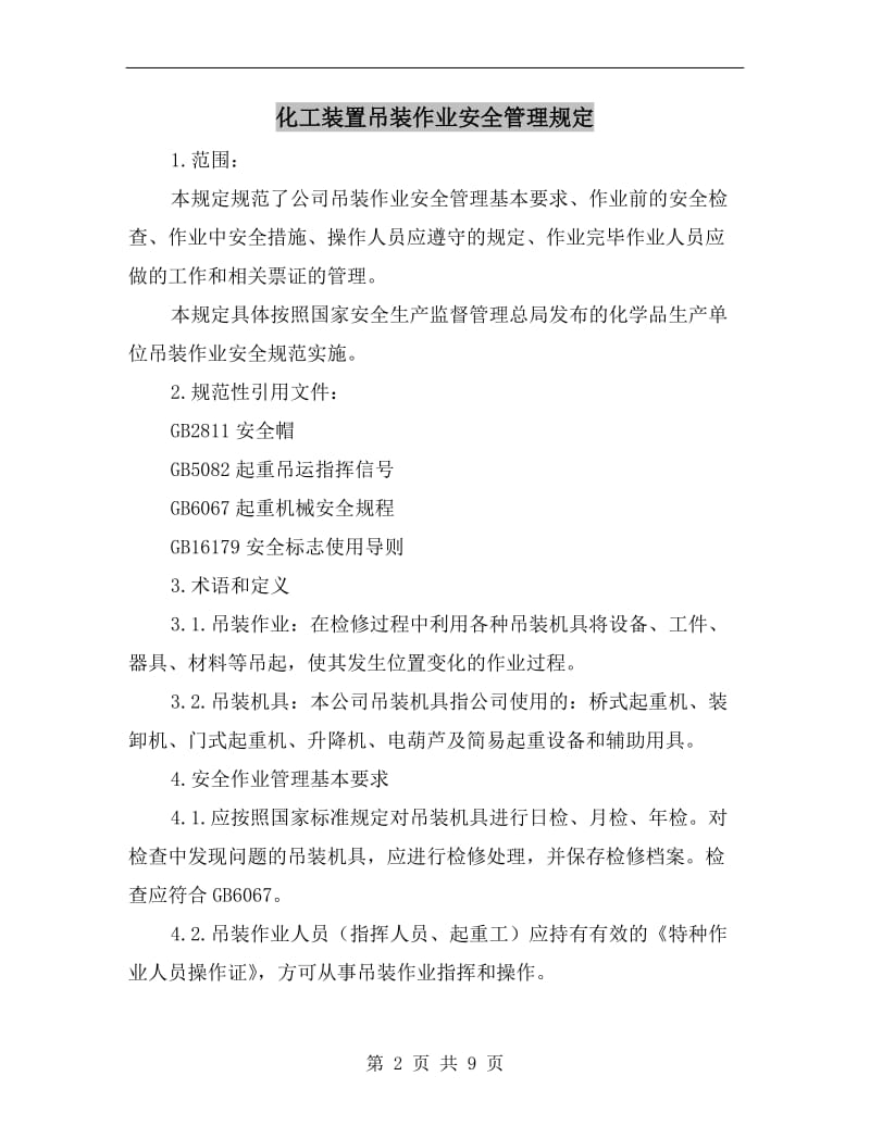 化工装置吊装作业安全管理规定.doc_第2页