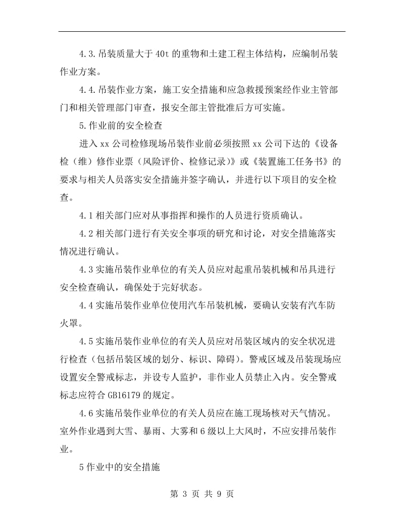 化工装置吊装作业安全管理规定.doc_第3页