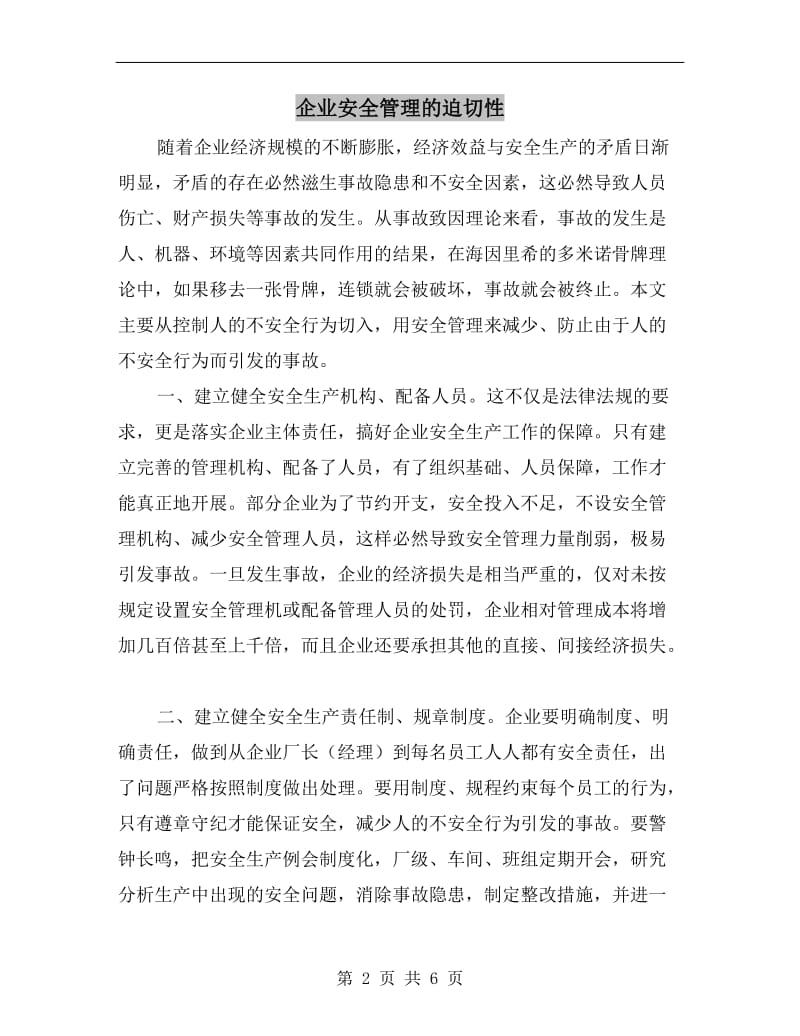 企业安全管理的迫切性.doc_第2页