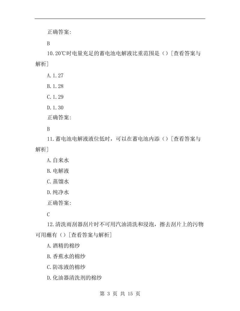 家庭汽车安全驾驶及维修与保养.doc_第3页