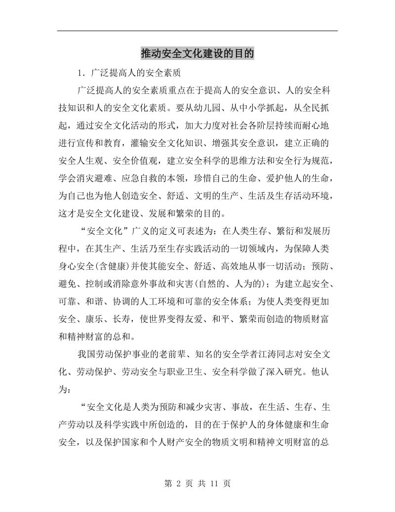 推动安全文化建设的目的.doc_第2页