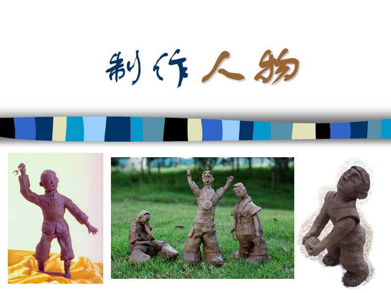 陶艺人物制作课件.ppt_第1页