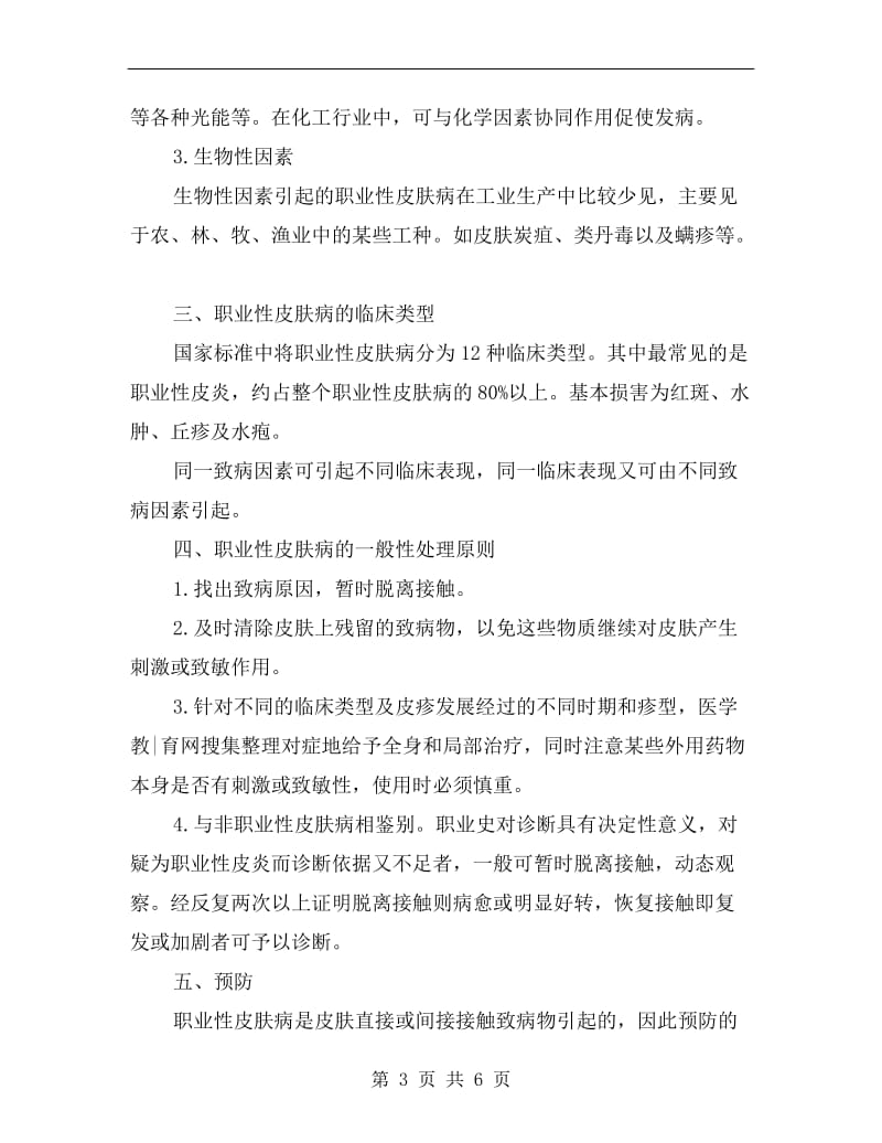 职业性皮肤病防治.doc_第3页