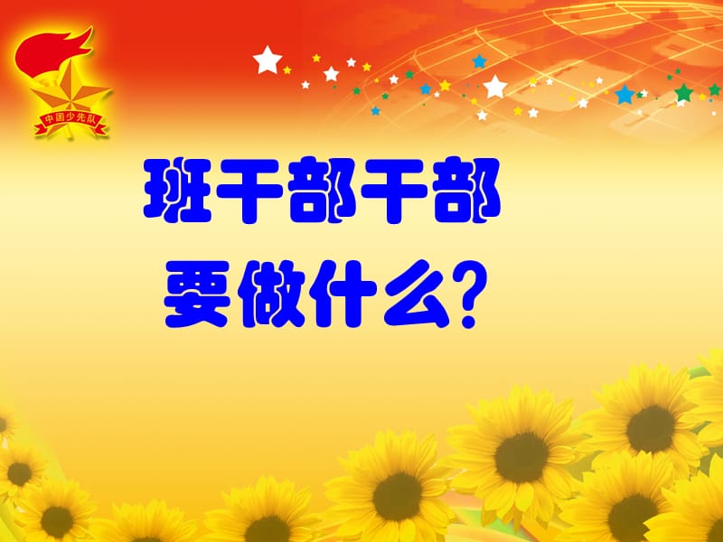 《班干部培训》PPT课件.ppt_第2页