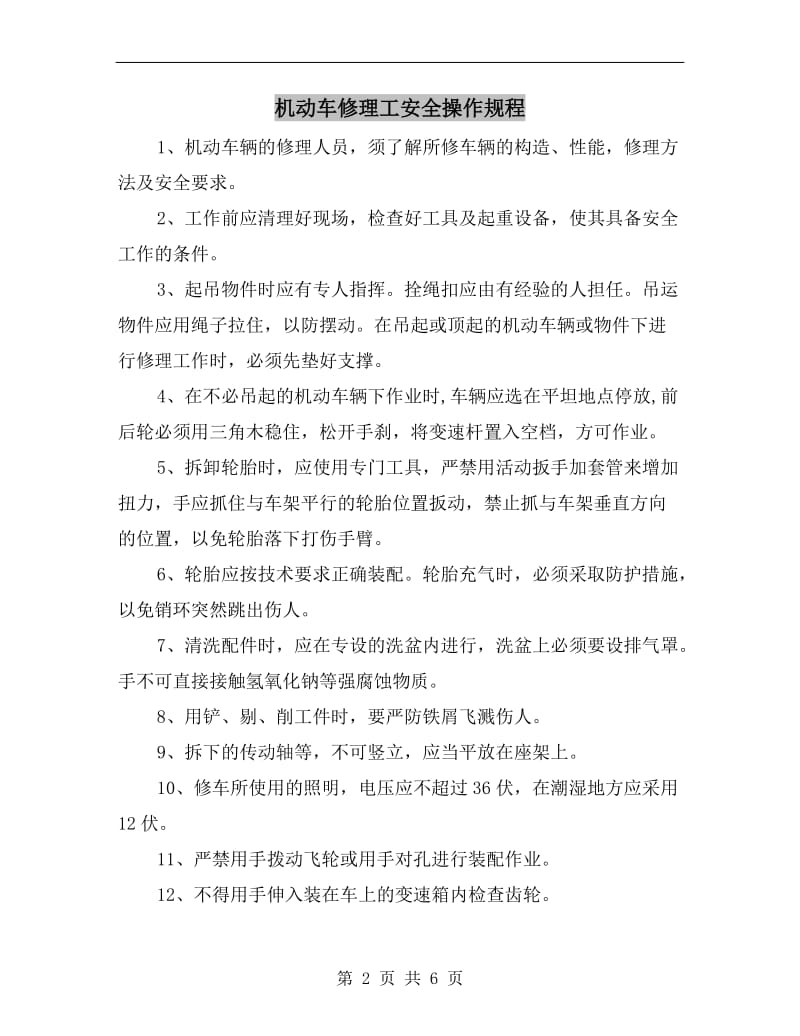 机动车修理工安全操作规程.doc_第2页