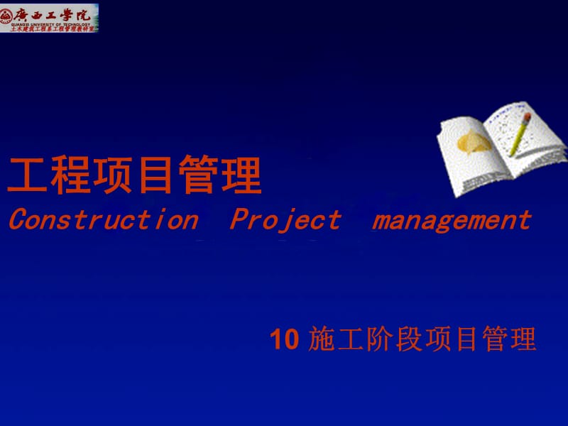 工程项目管理施工阶段管理.ppt_第1页