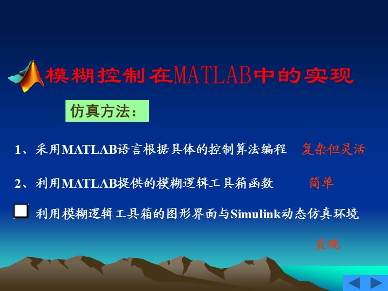 模糊控制在MATLAB中的实现.ppt_第1页