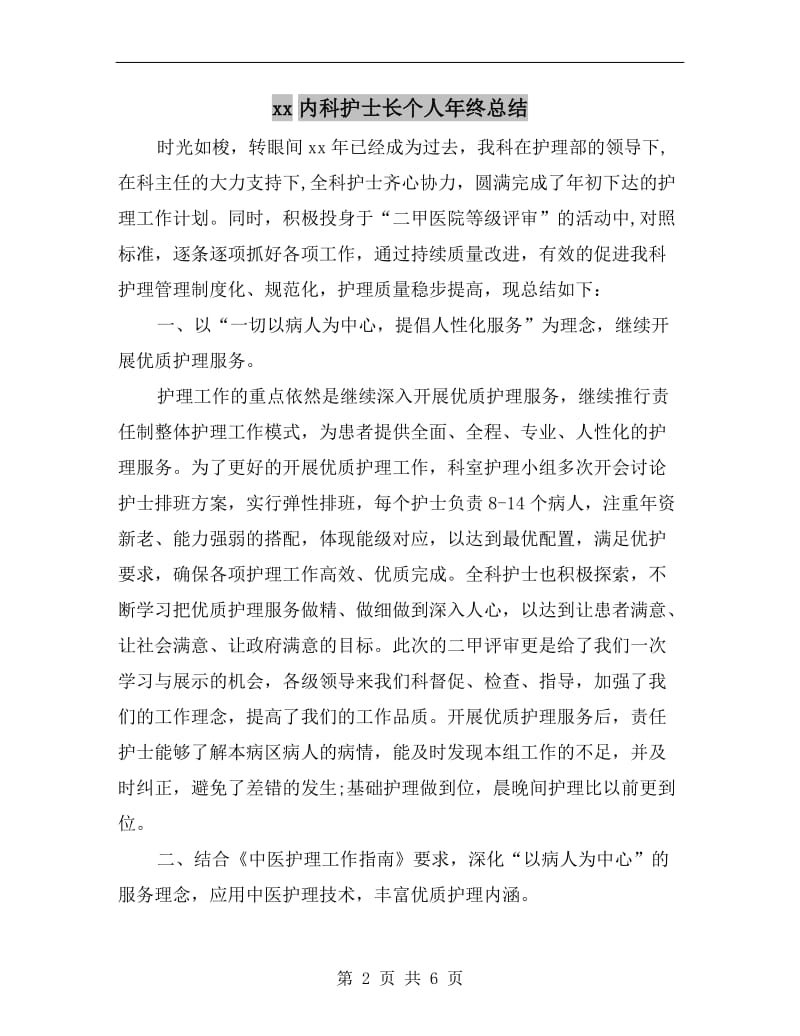 xx内科护士长个人年终总结.doc_第2页