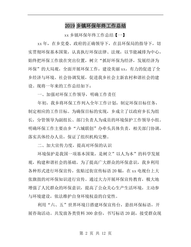 xx乡镇环保年终工作总结.doc_第2页