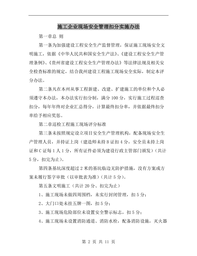 施工企业现场安全管理扣分实施办法.doc_第2页