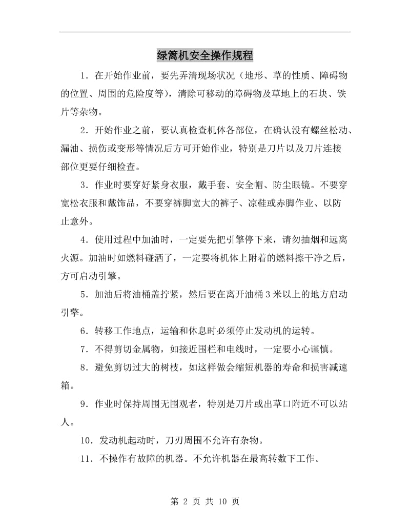 绿篱机安全操作规程.doc_第2页