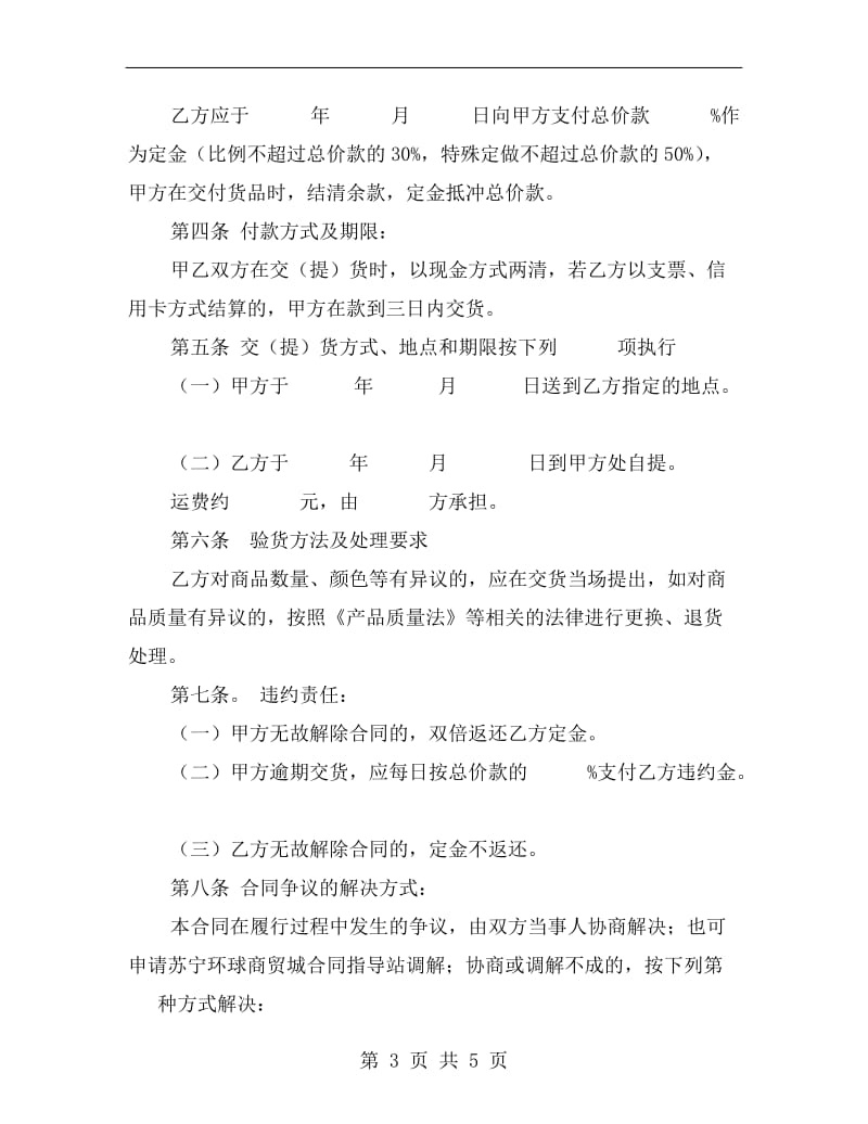 [合同协议]苏宁环球商贸城买卖合同.doc_第3页