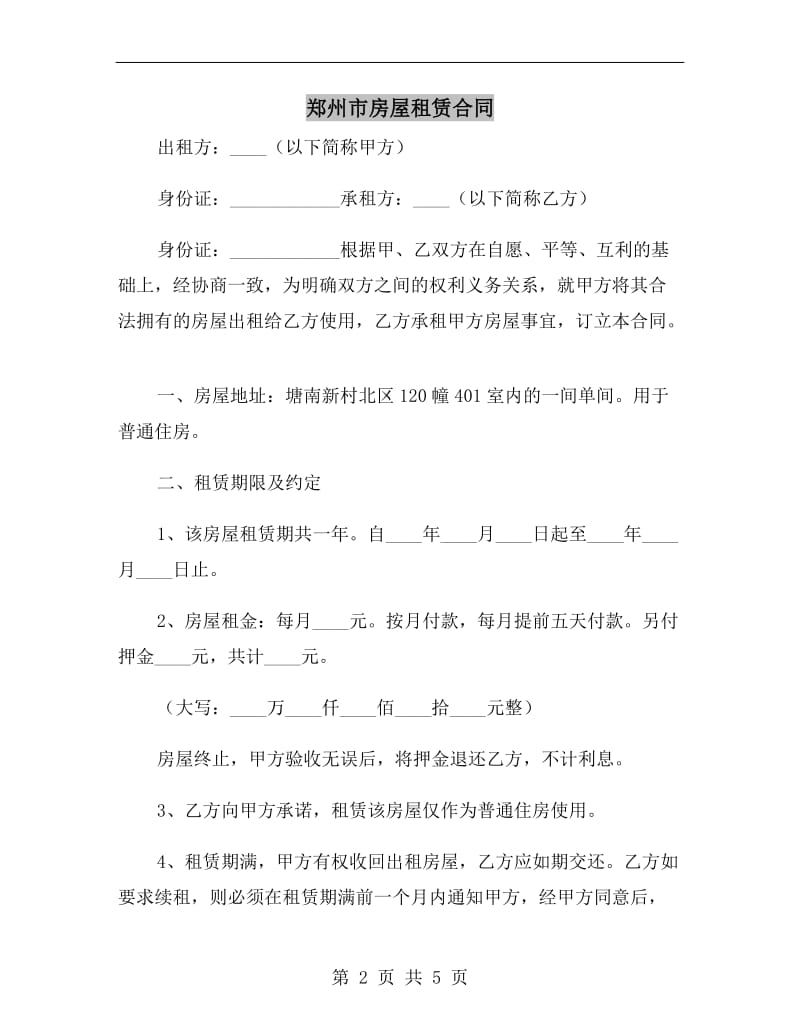 郑州市房屋租赁合同.doc_第2页