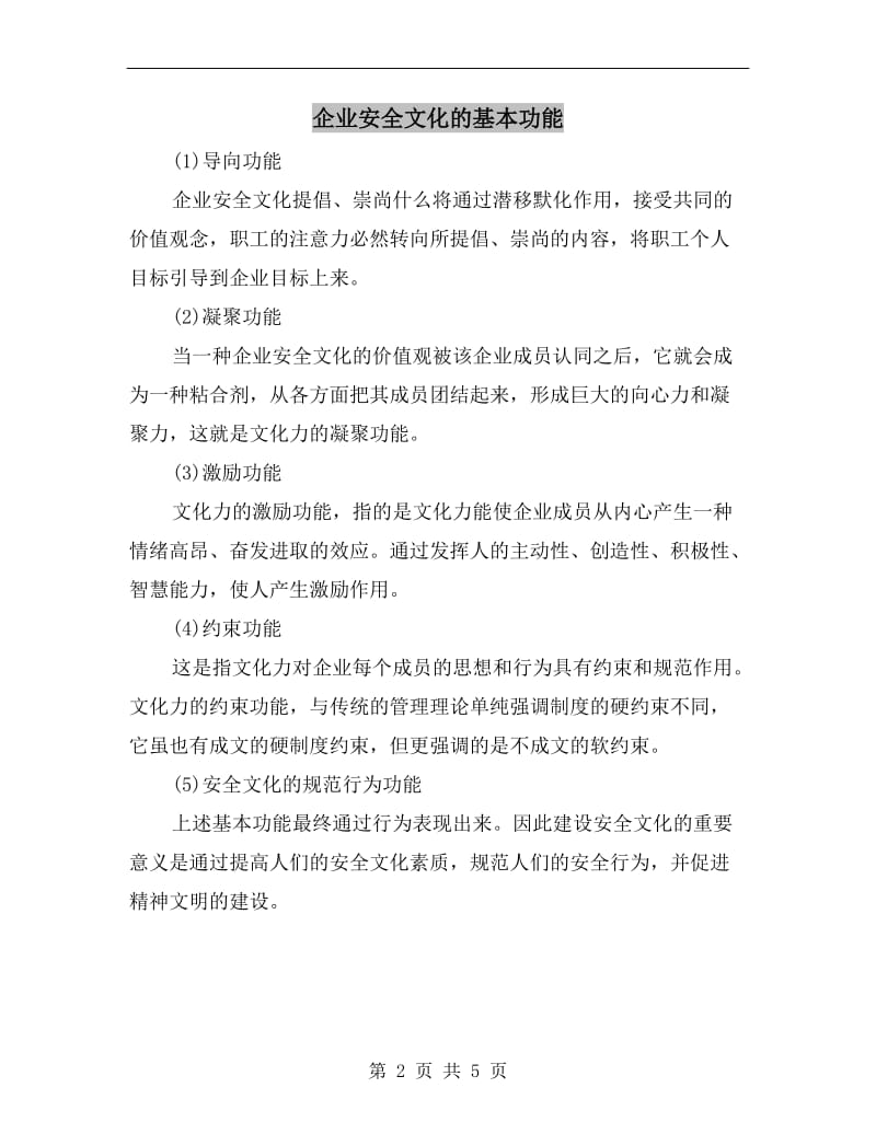 企业安全文化的基本功能.doc_第2页