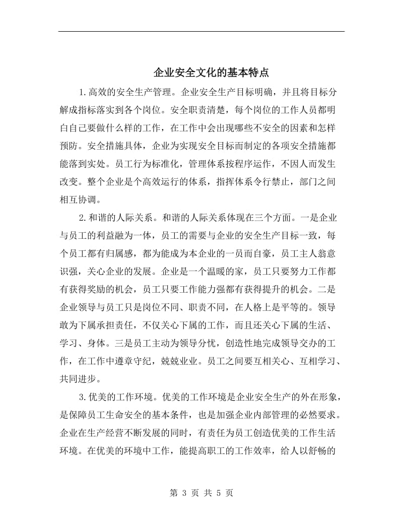 企业安全文化的基本功能.doc_第3页