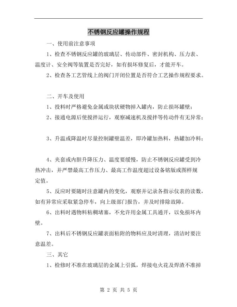 不锈钢反应罐操作规程.doc_第2页