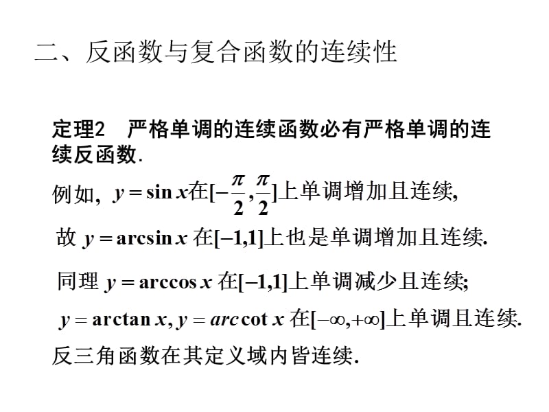 连续函数的运算与初等函数的连续性.ppt_第3页