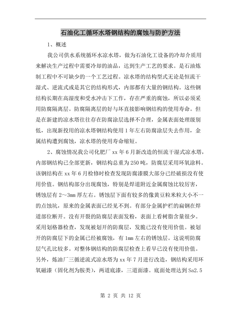 石油化工循环水塔钢结构的腐蚀与防护方法.doc_第2页