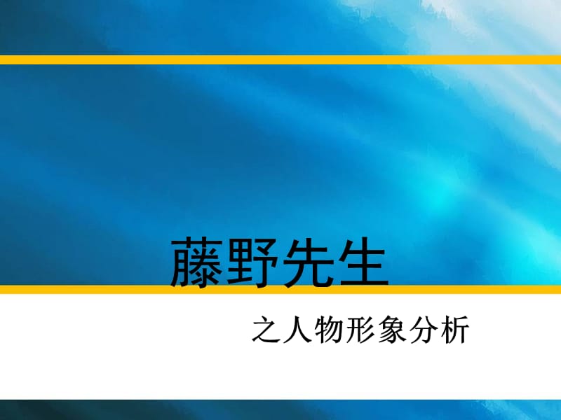 藤野先生-人物形象分析.ppt_第1页