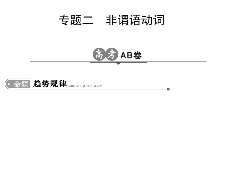 2018高考英语非谓语动词(全国通用).ppt_第1页