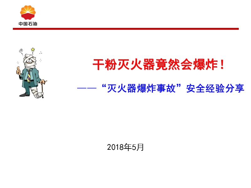 灭火器爆炸事故安全经验分享.ppt_第1页