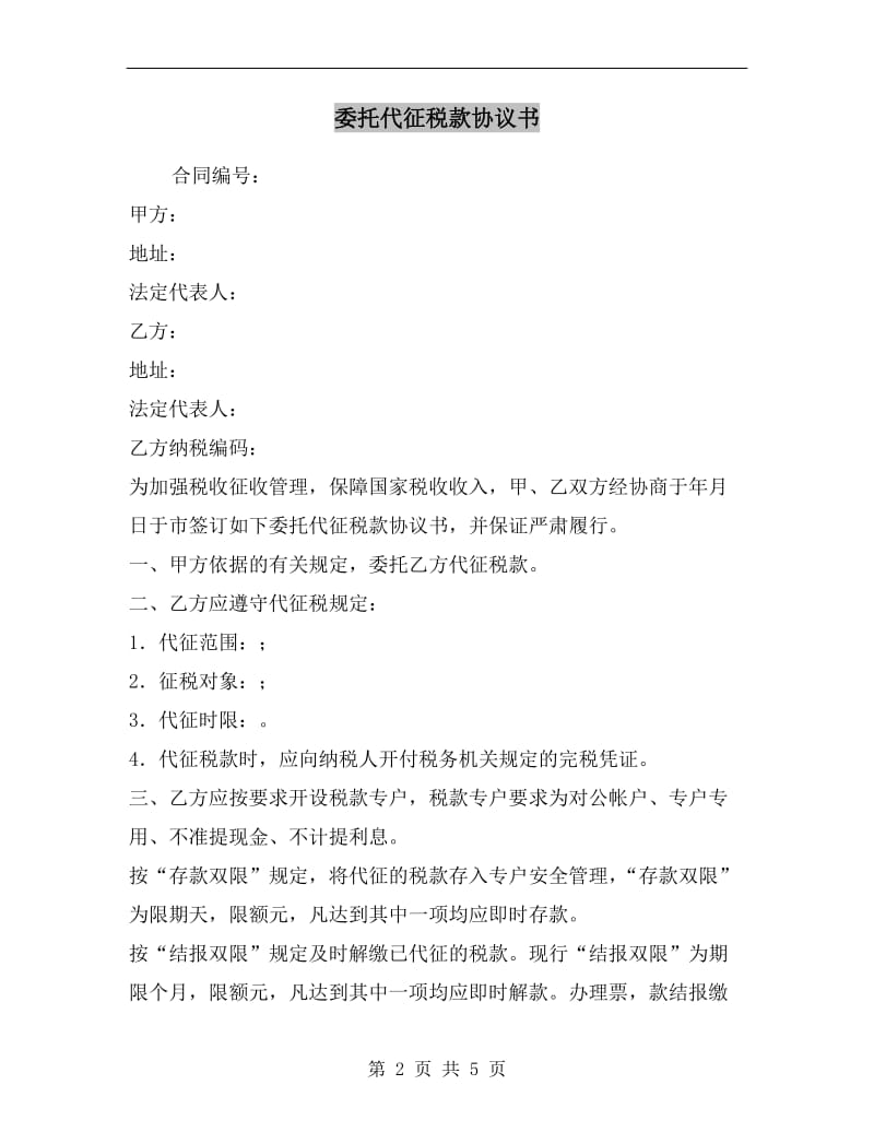 [合同范本]委托代征税款协议书.doc_第2页